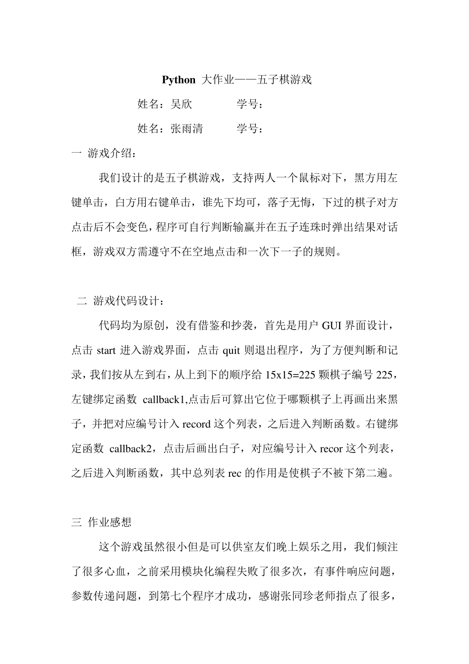 Python大作业之五子棋游戏(附代码)_第1页