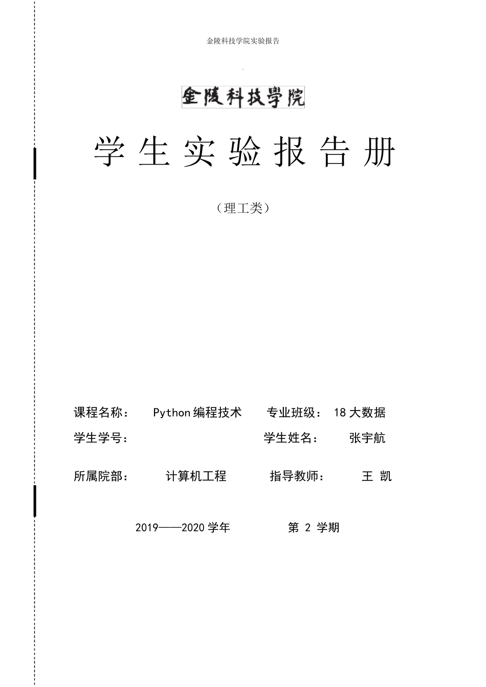 Python实验报告_第1页