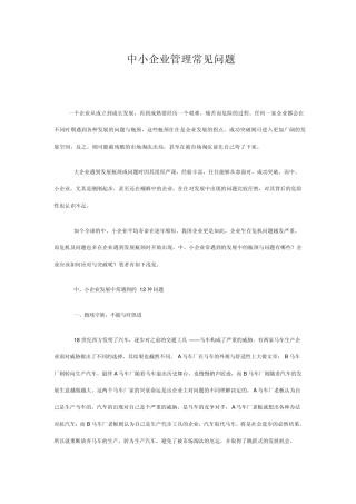 中小企业管理常见问题