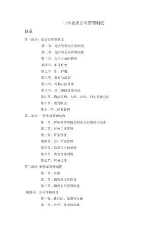 中小企业管理制度范本