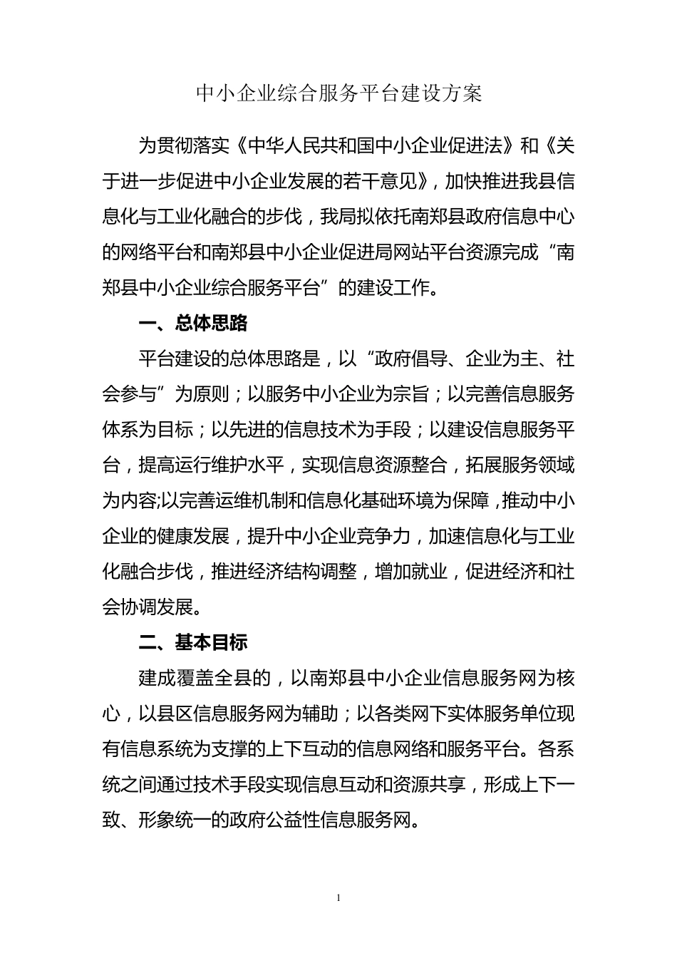 中小企业综合服务平台建设方案_第1页