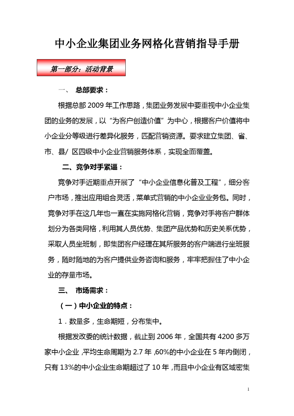 中小企业网格化营销手册_第1页
