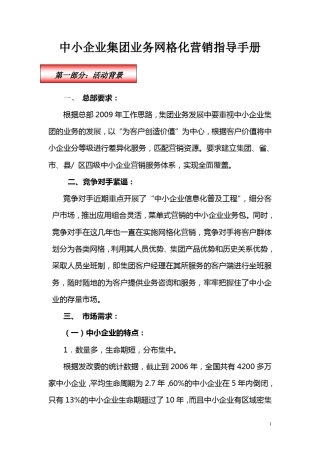 中小企业网格化营销手册