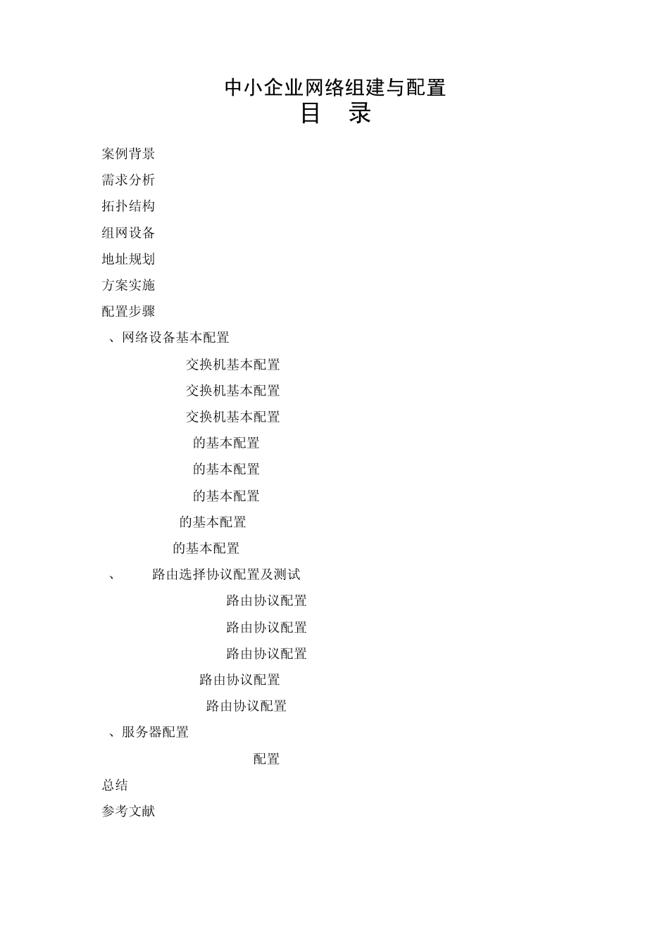 中小企业网络组建与配置_第1页
