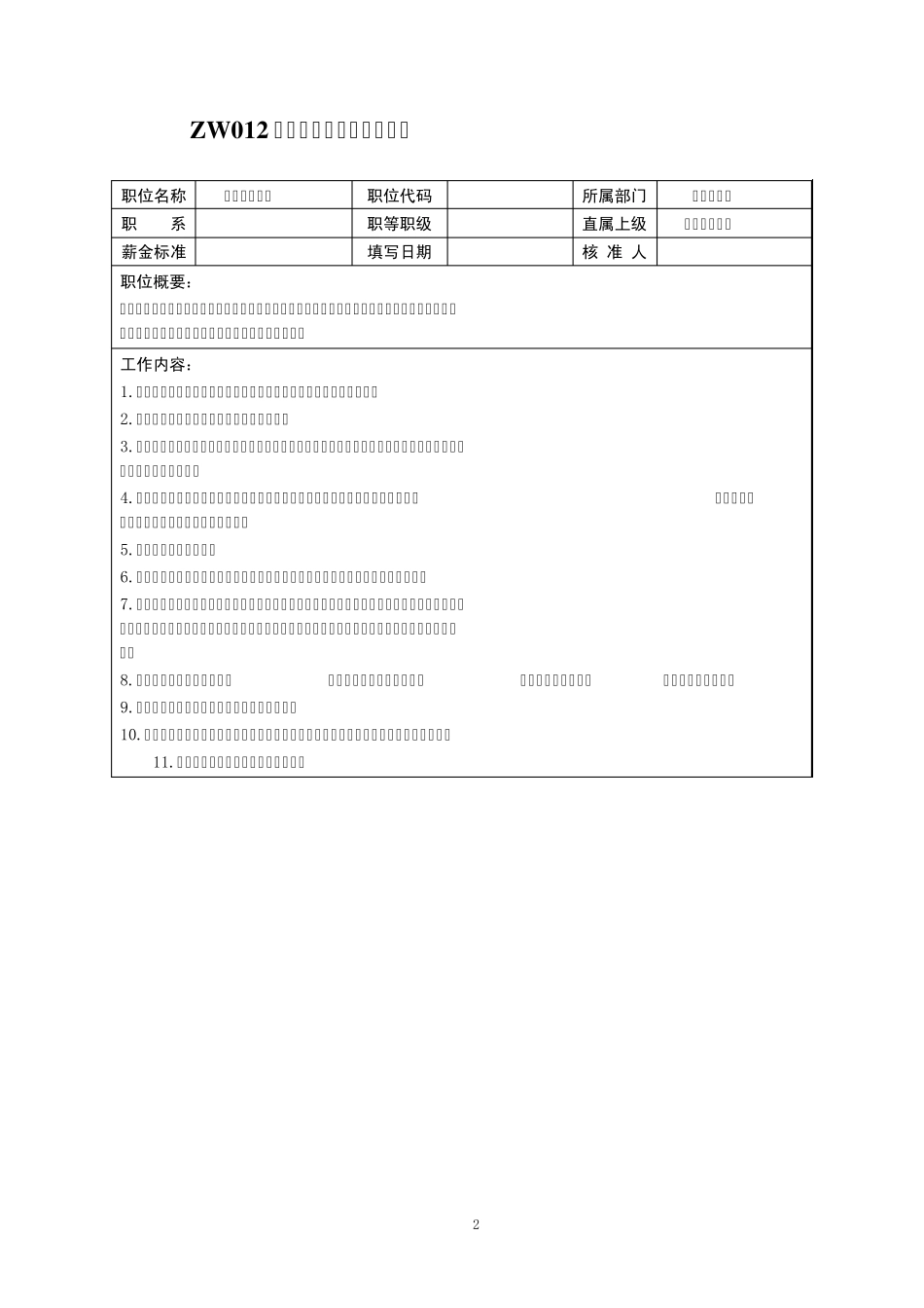 中小企业职位说明书范本_人力资源管理职位_第2页