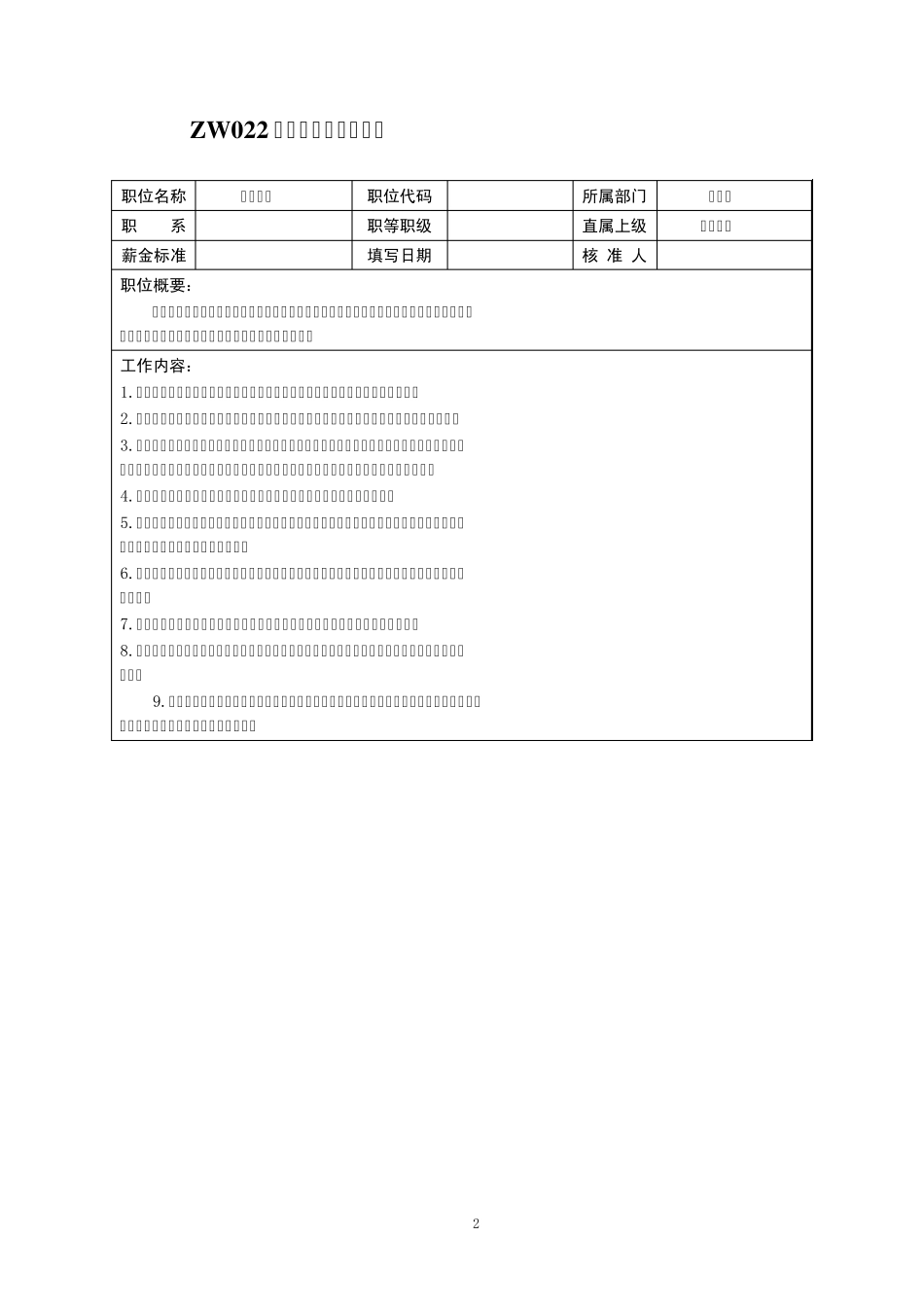 中小企业职位说明书范本_财务与会计职位_第2页