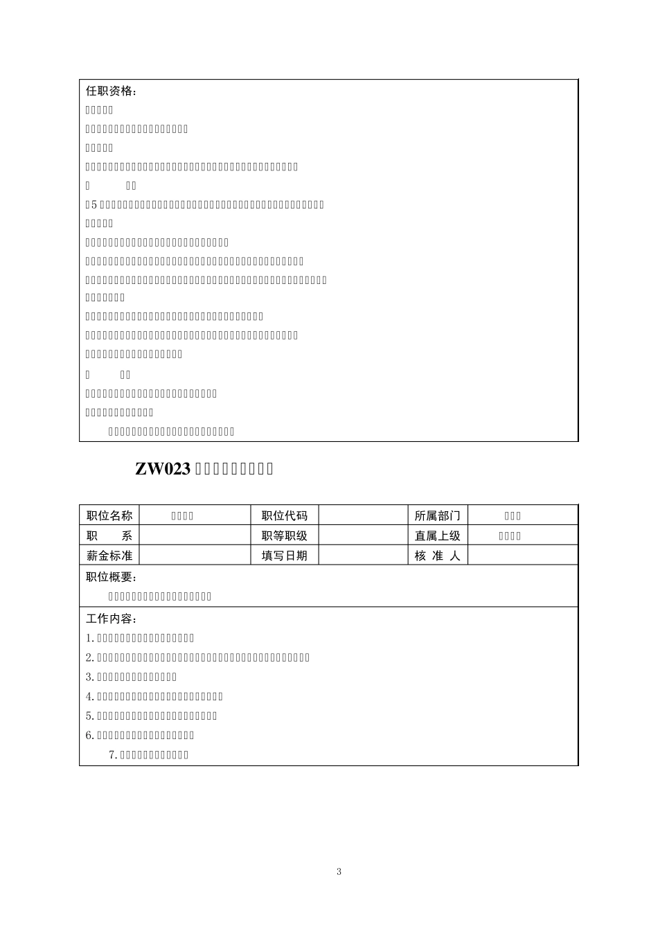 中小企业职位说明书范本_财务与会计职位_第3页