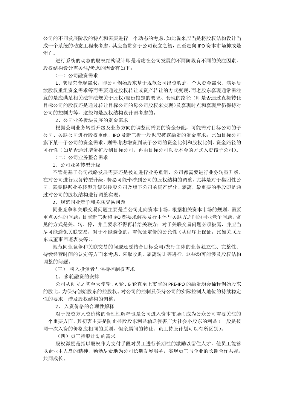 中小企业股权结构设计提交稿_第2页