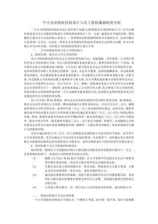 中小企业股权结构设计提交稿