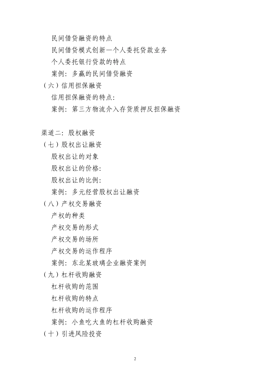 中小企业融资八大渠道各集主要内容_第2页