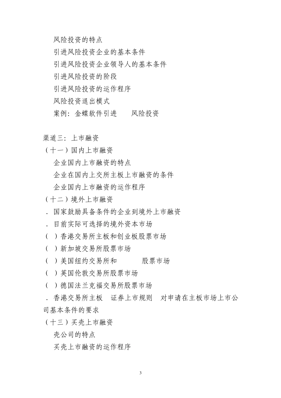 中小企业融资八大渠道各集主要内容_第3页