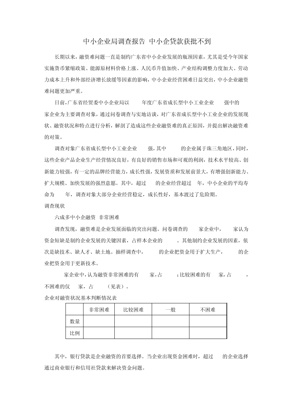 中小企业调查报告_第1页