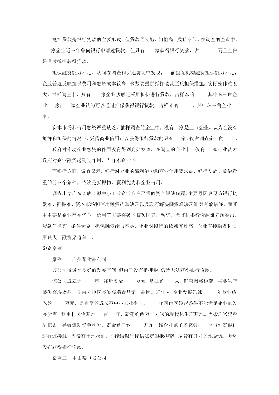 中小企业调查报告_第2页
