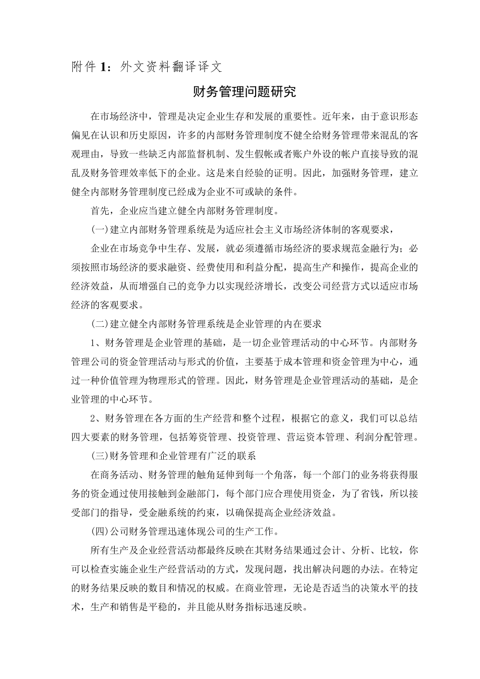 中小企业财务管理对策与问题外文资料翻译_第1页