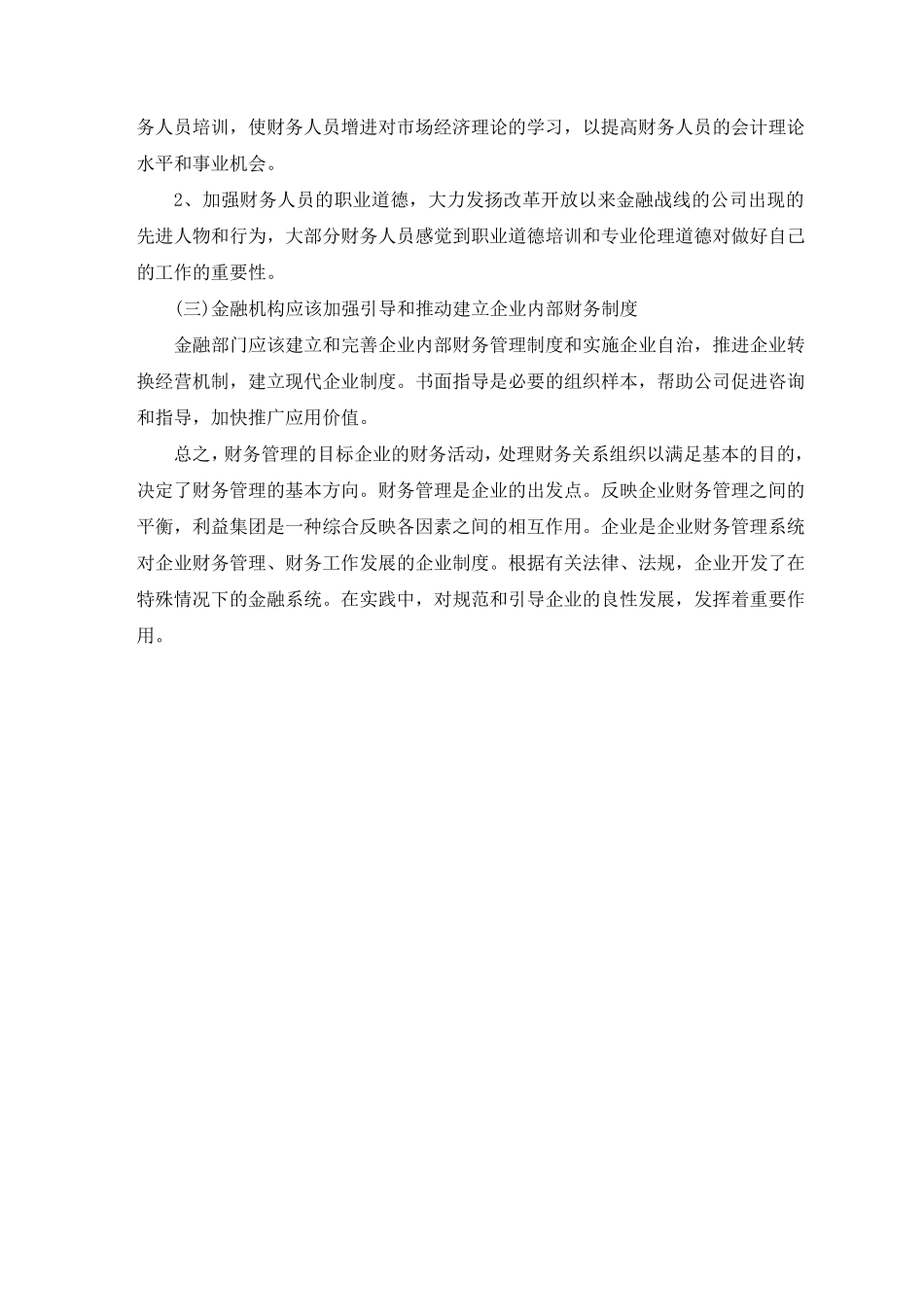 中小企业财务管理对策与问题外文资料翻译_第3页