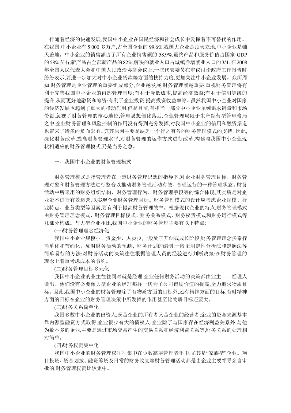中小企业财务管理的特点与优化_第1页