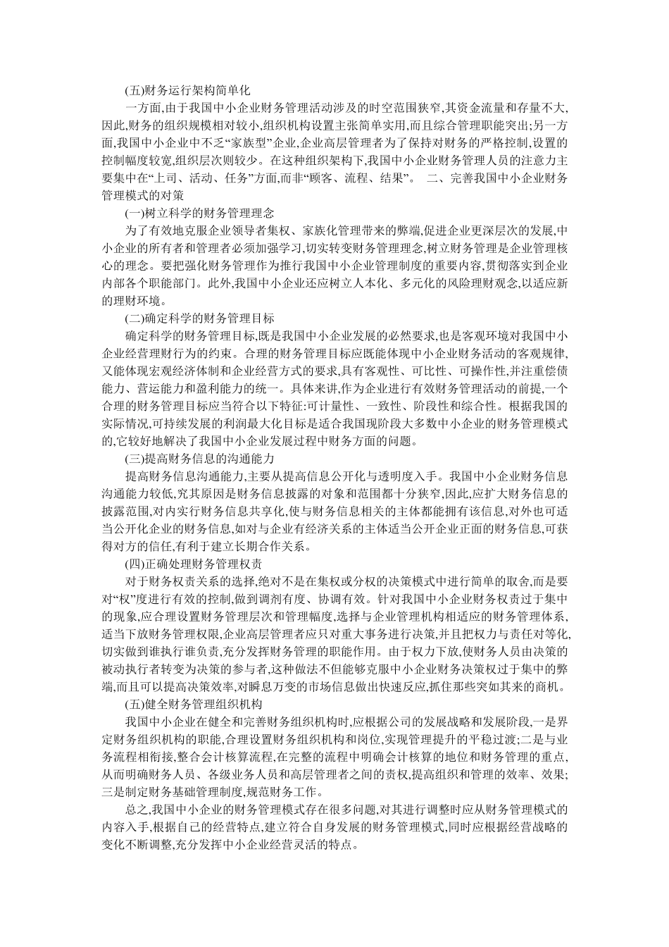 中小企业财务管理的特点与优化_第2页