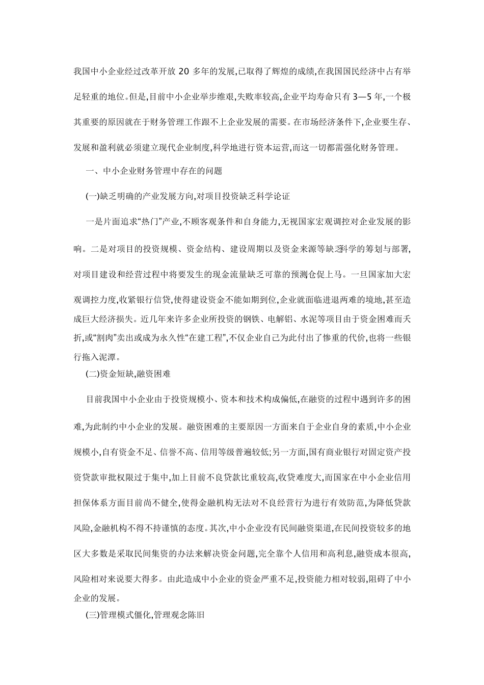 中小企业财务管理的特点与优化_第3页