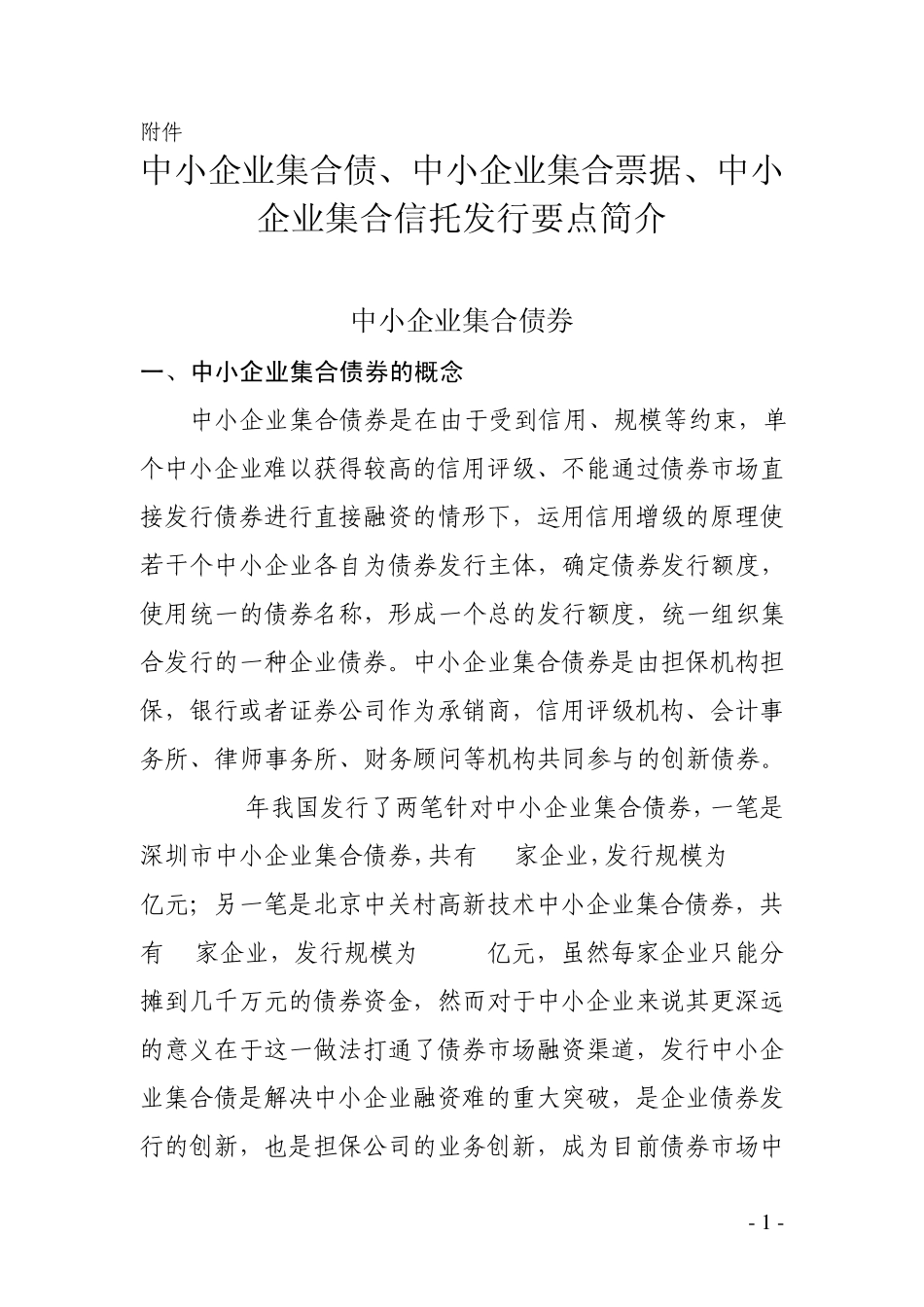 中小企业集合债、中小企业集合信托、中小企业集合票据发行要点简介_第1页