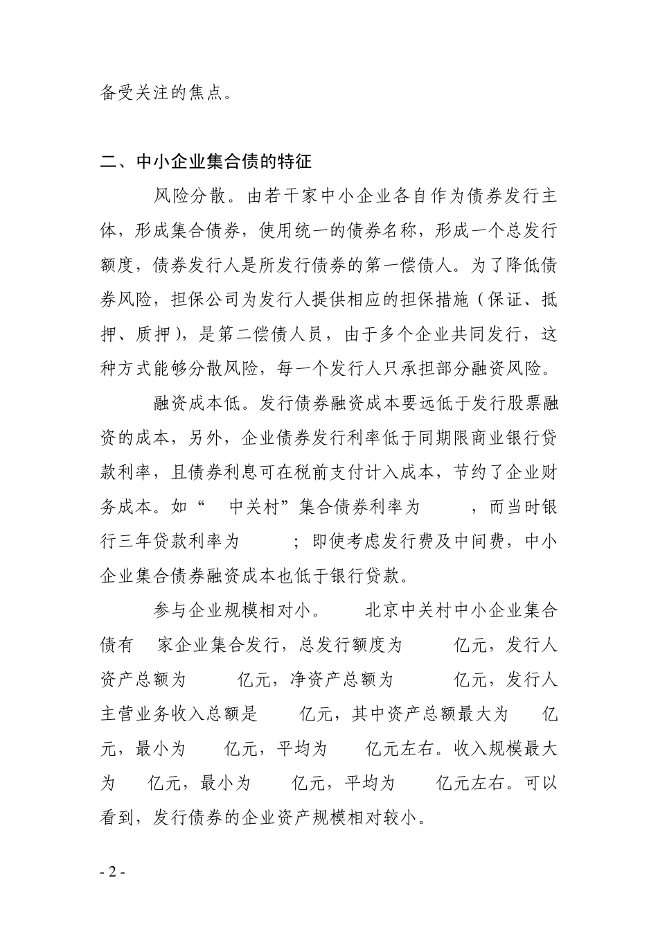 中小企业集合债、中小企业集合信托、中小企业集合票据发行要点简介_第2页