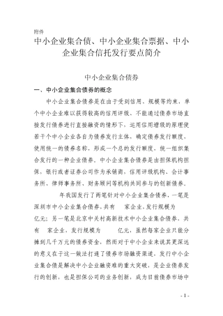 中小企业集合债、中小企业集合信托、中小企业集合票据发行要点简介
