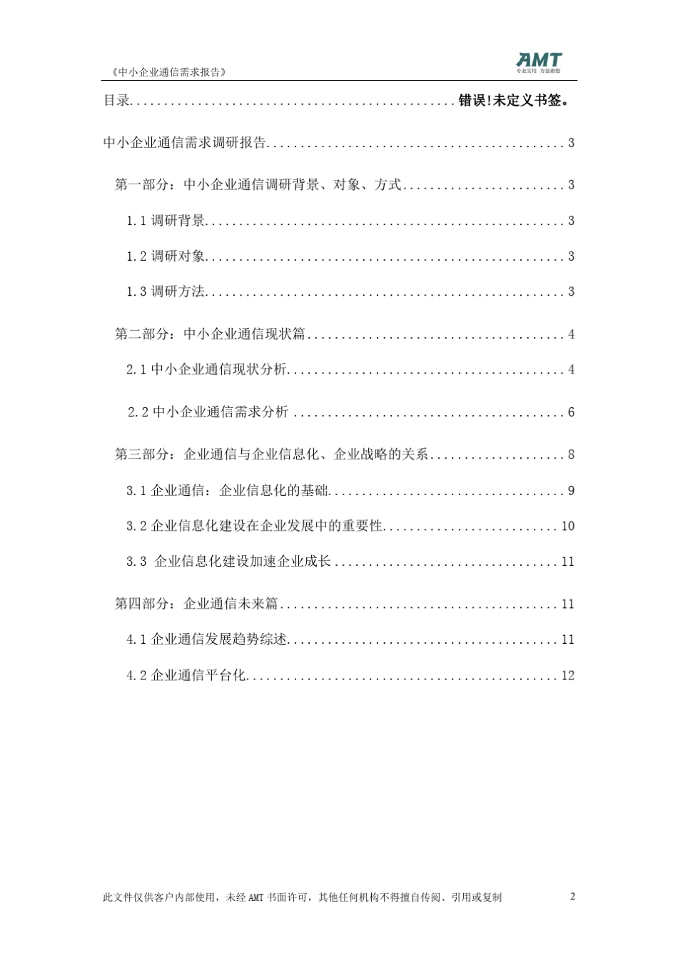中小企业通信需求报告_第2页