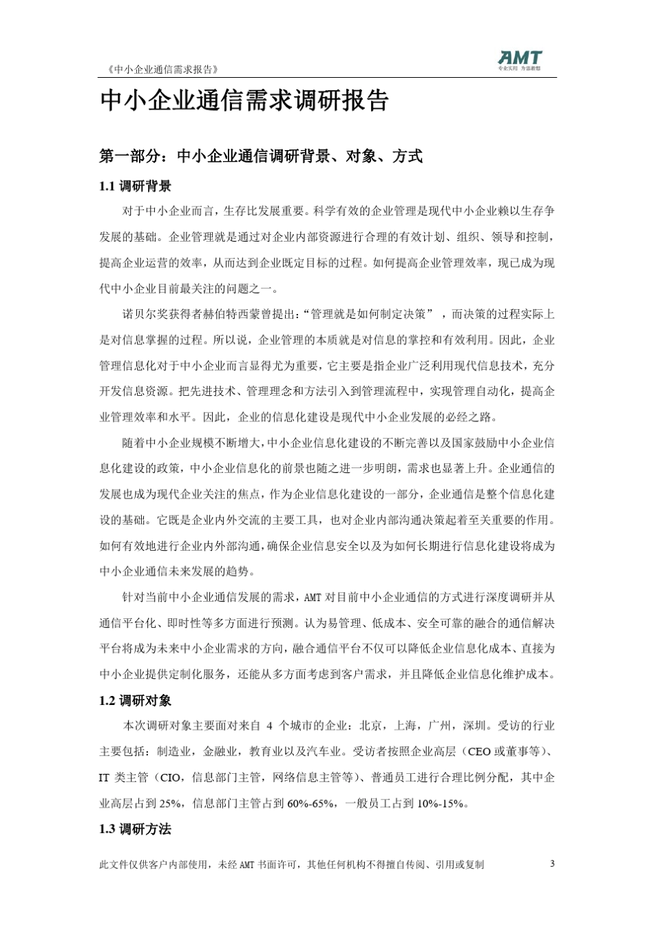 中小企业通信需求报告_第3页