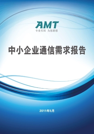 中小企业通信需求报告