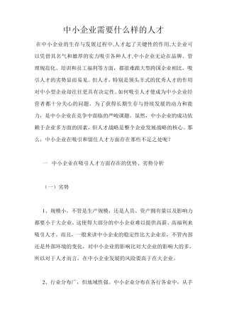 中小企业需要什么样的人才