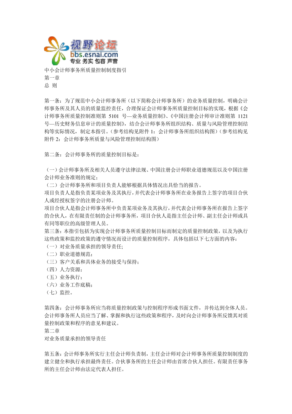 中小会计师事务所质量控制制度指引2011_第1页