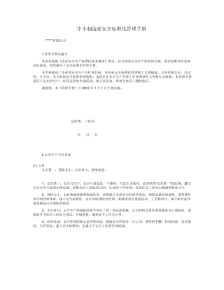 中小制造业安全标准化管理手册