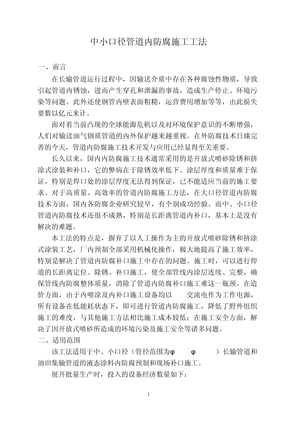 中小口径管道内防腐施工工法_第1页