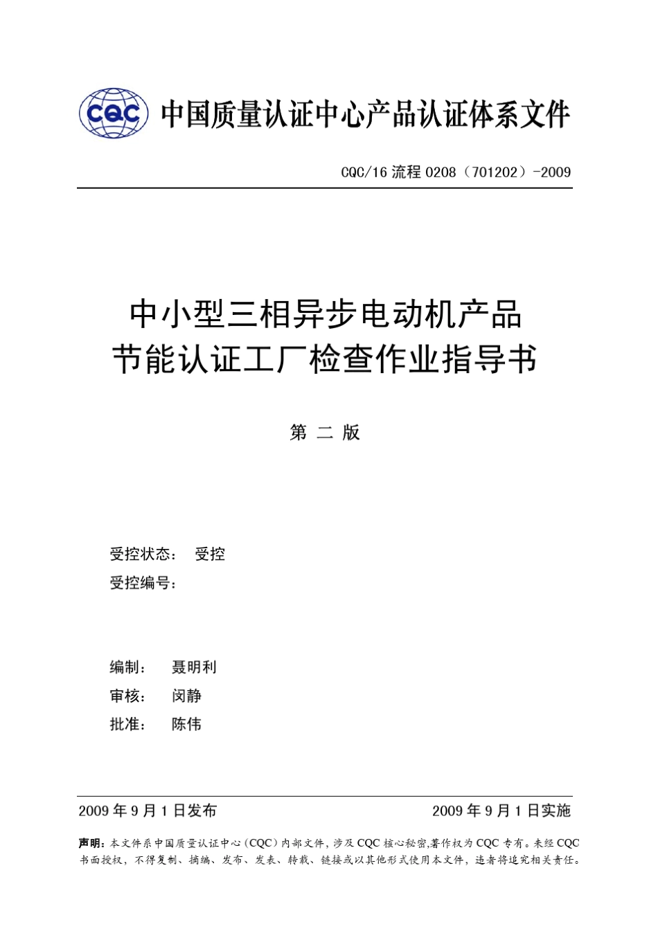 中小型三相异步电动机产品节能认证工厂检查作业指导书_第1页