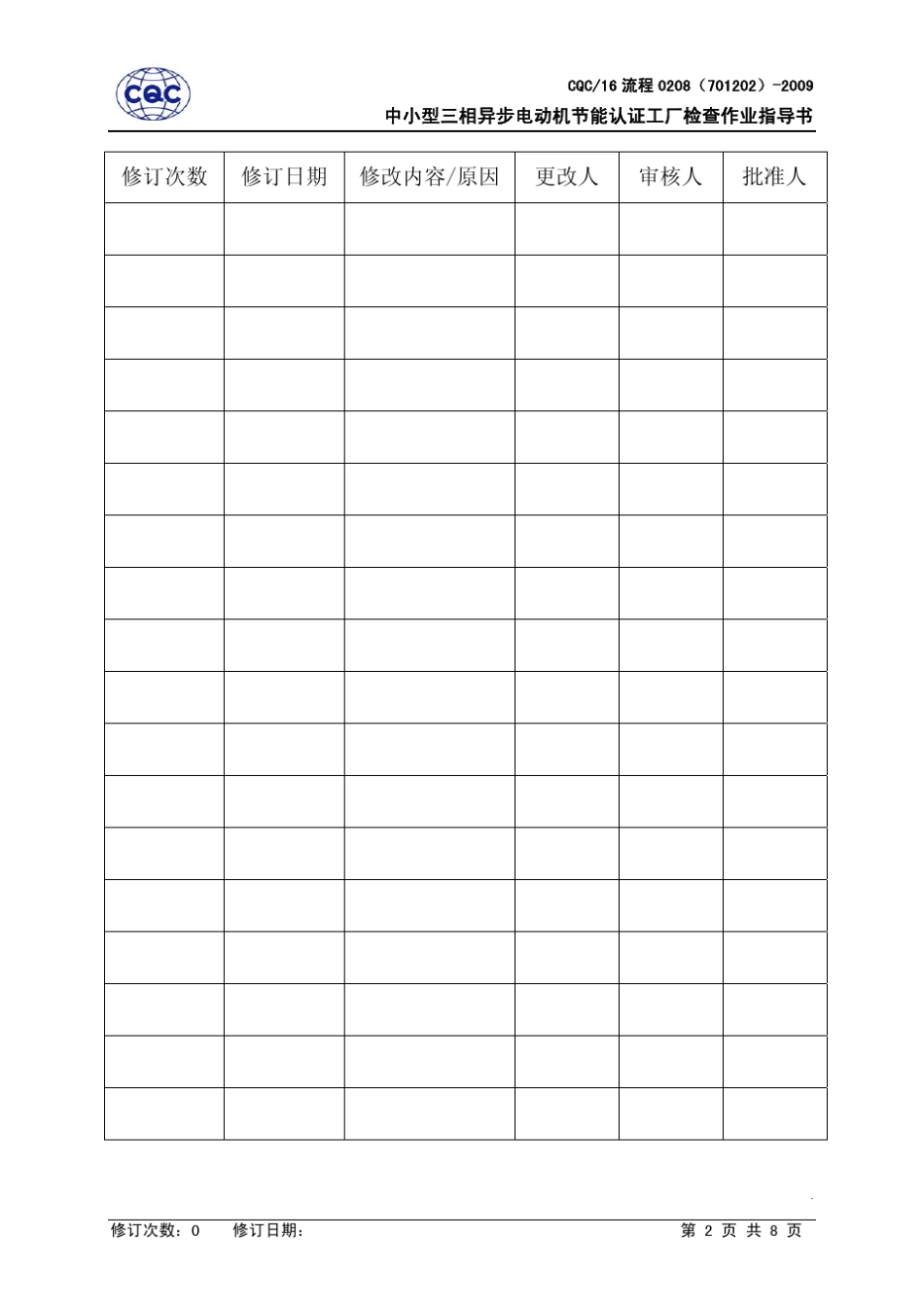 中小型三相异步电动机产品节能认证工厂检查作业指导书_第2页