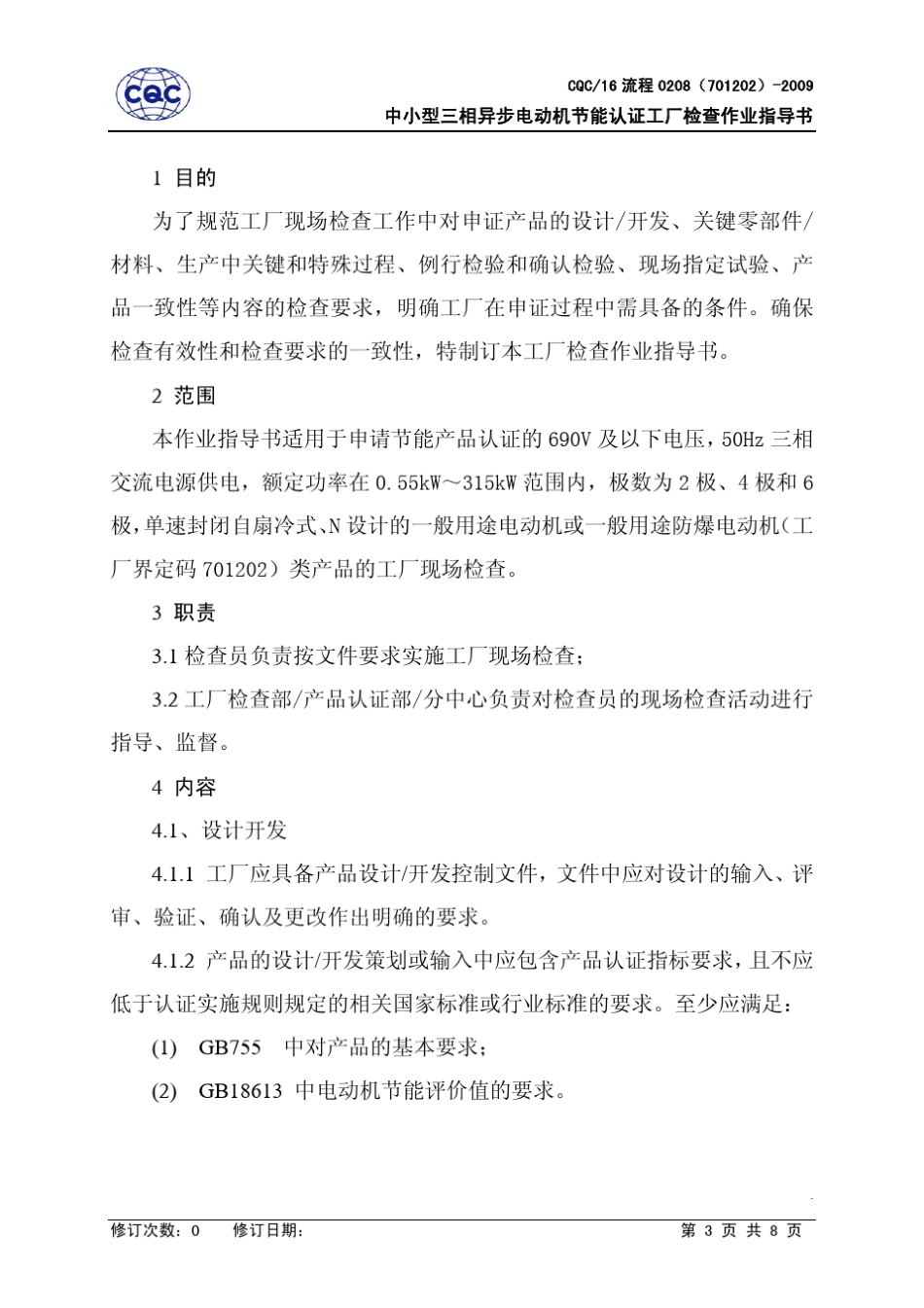 中小型三相异步电动机产品节能认证工厂检查作业指导书_第3页