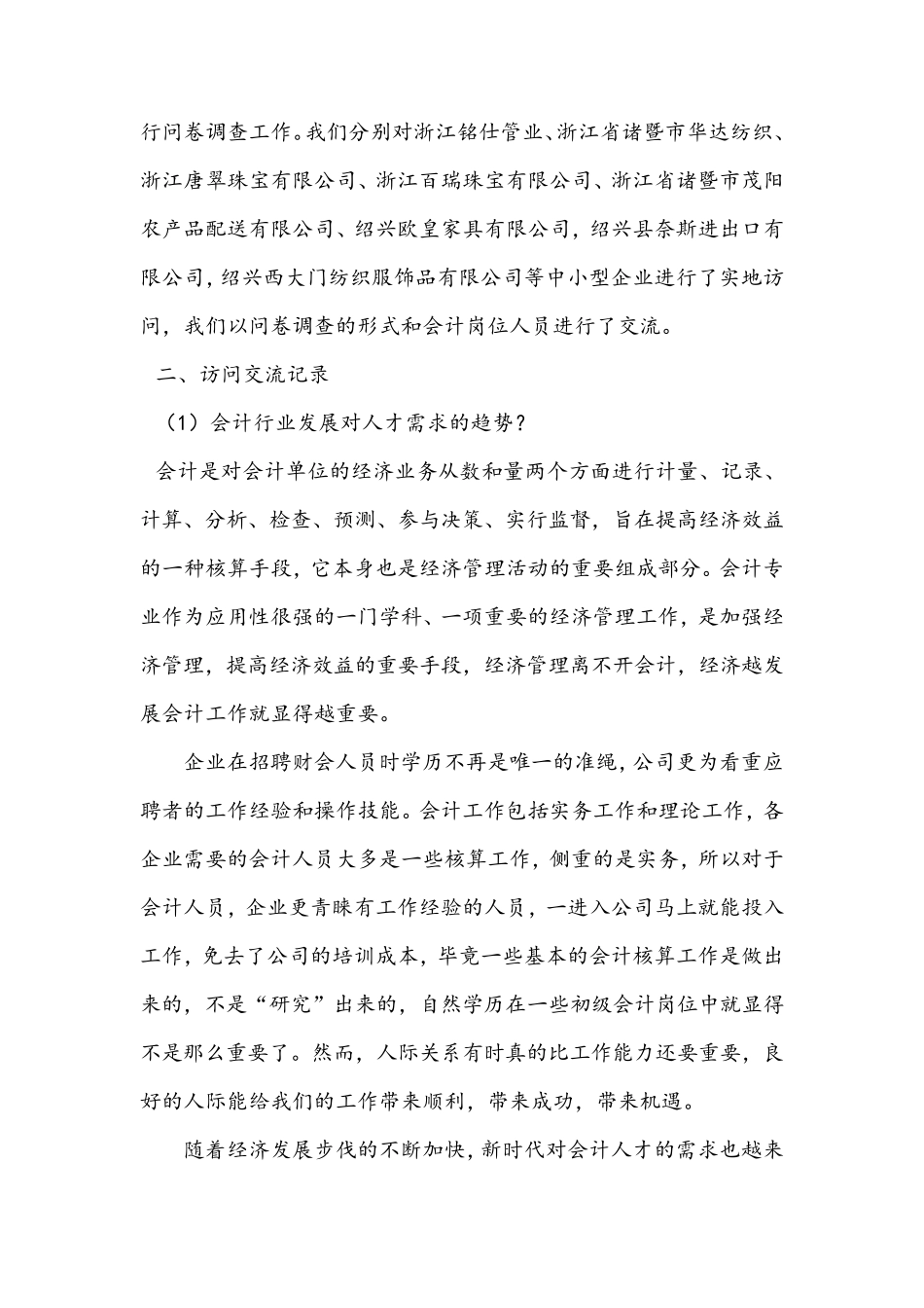 中小型企业会计岗位调研报告_第2页