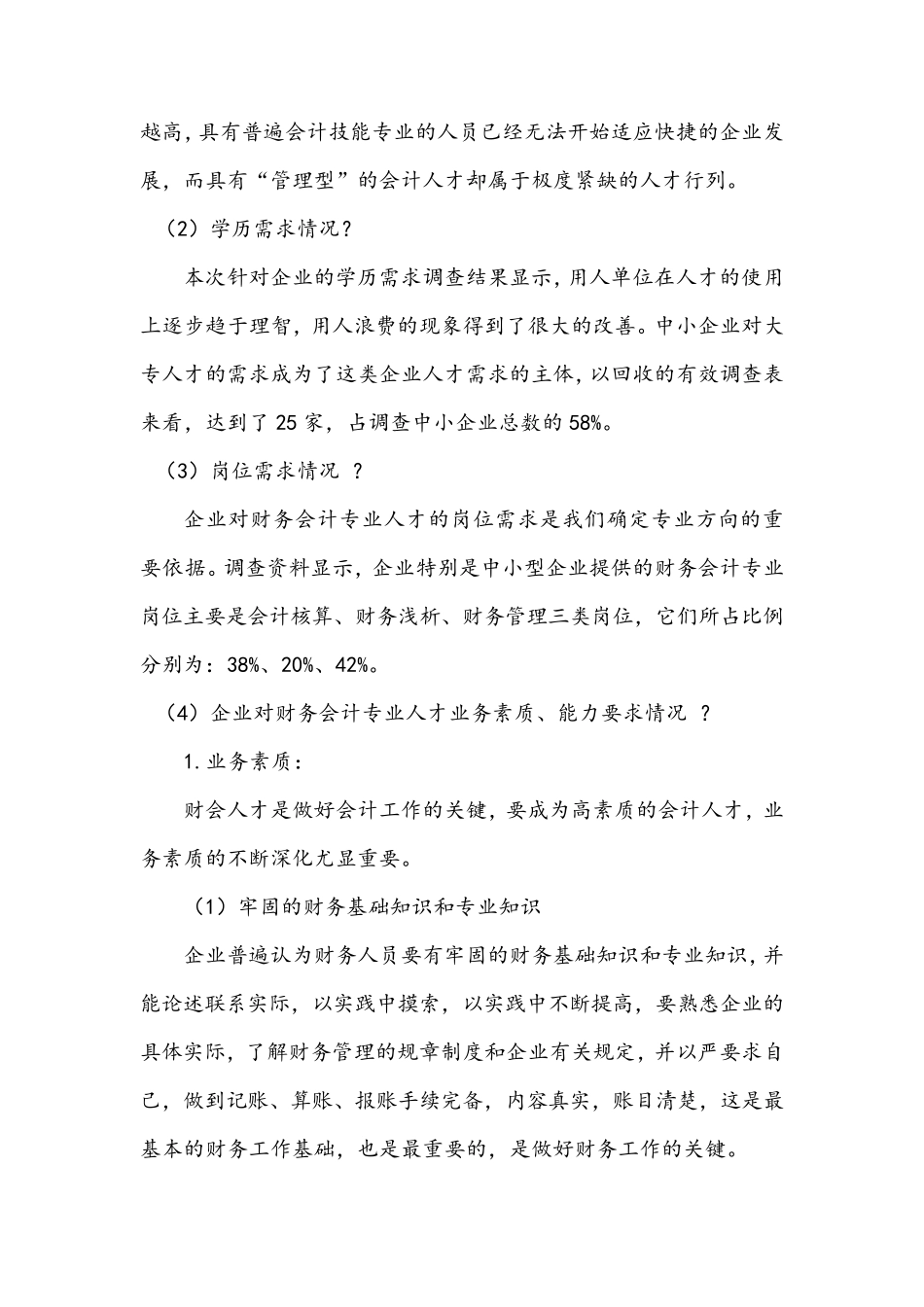 中小型企业会计岗位调研报告_第3页