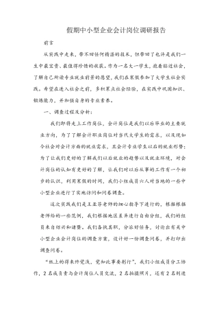 中小型企业会计岗位调研报告