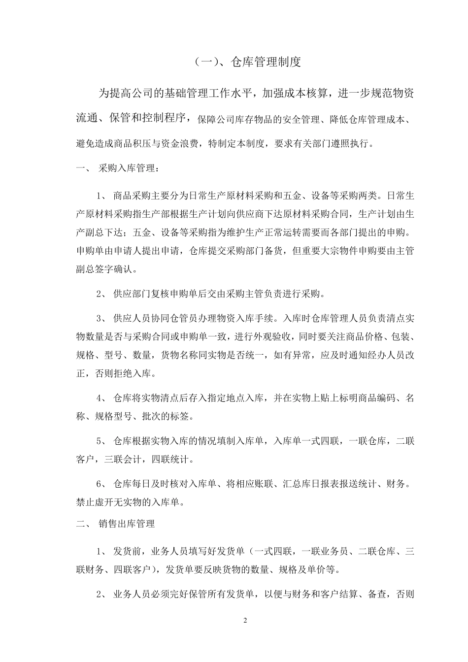 中小型企业仓库管理制度_第2页