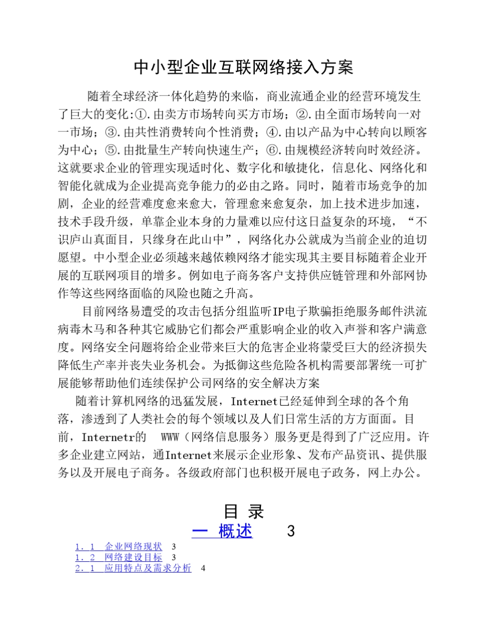 中小型企业互联网络接入方案_第1页