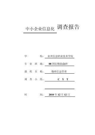 中小型企业信息化调查报告