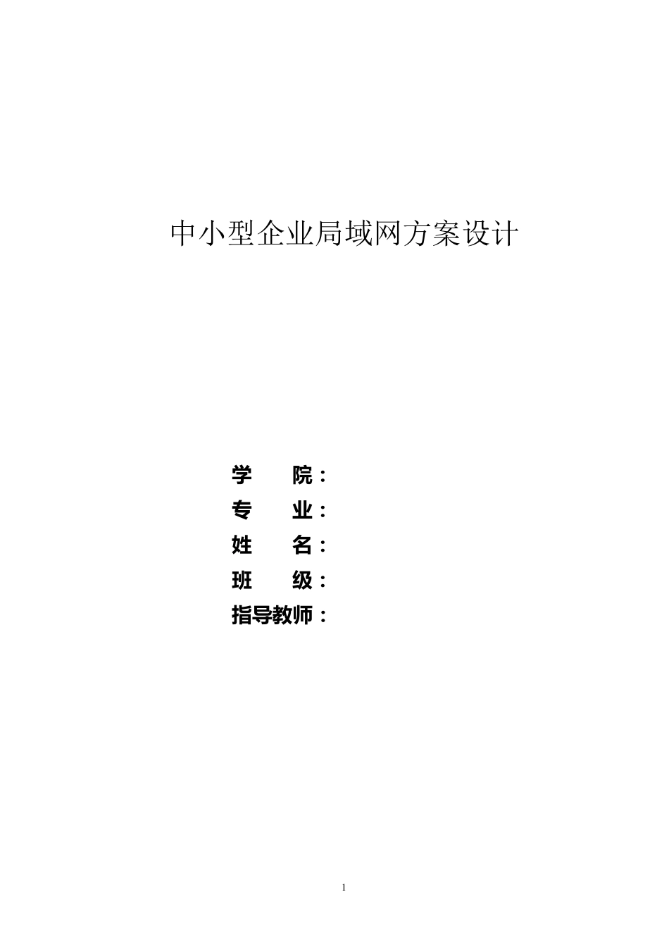 中小型企业局域网方案设计_第1页