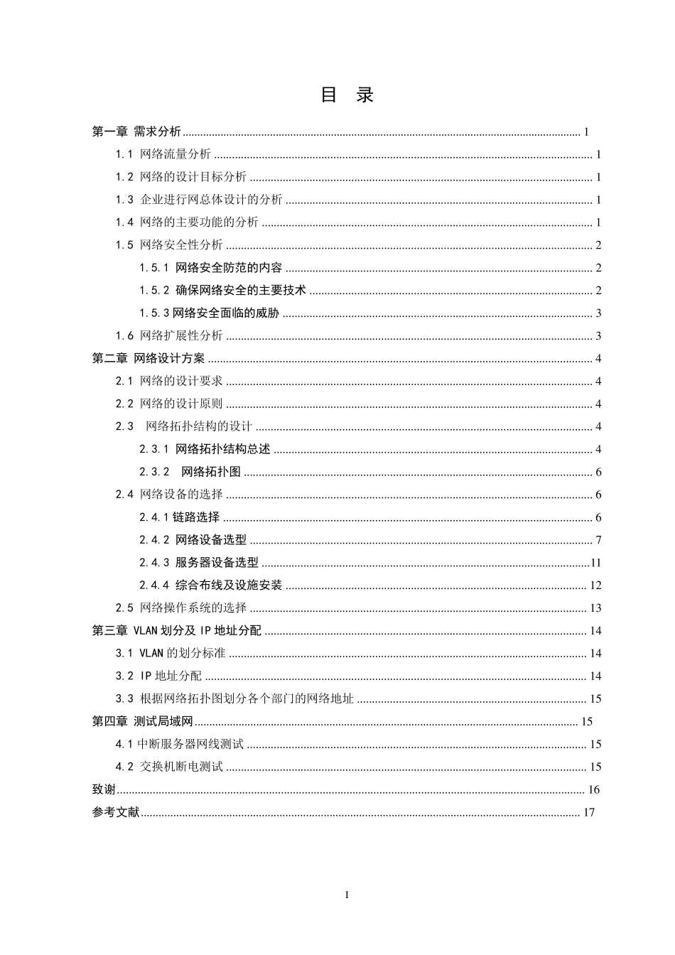 中小型企业局域网方案设计_第3页
