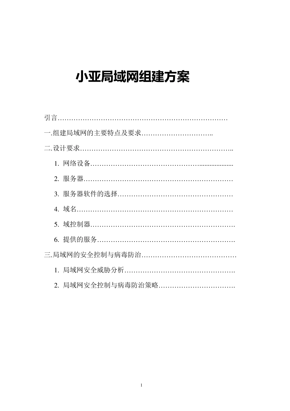 中小型企业局域网组建方案_第1页