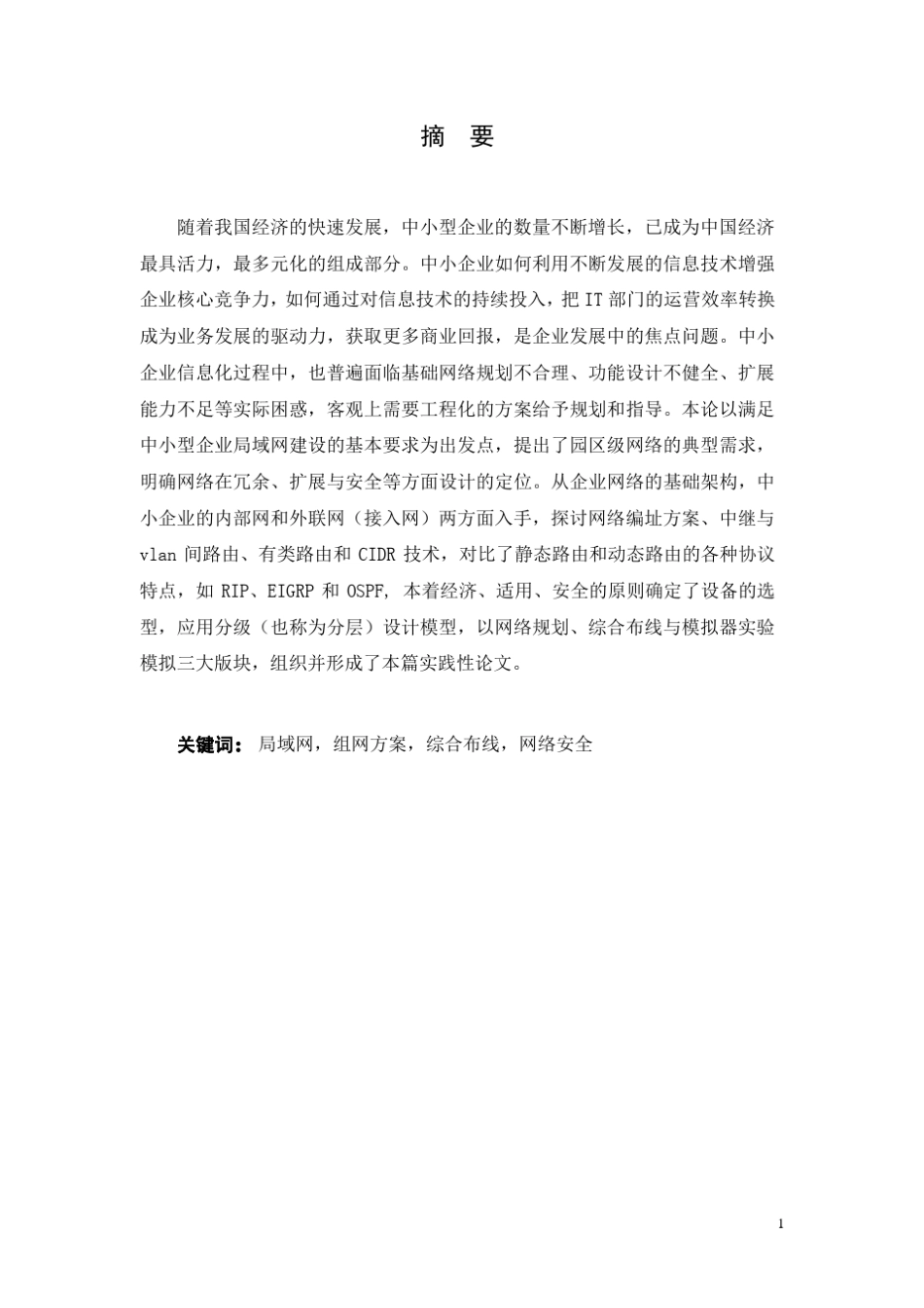 中小型企业局域网的设计_第1页