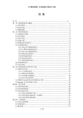 中小型企业网络工程设计方案