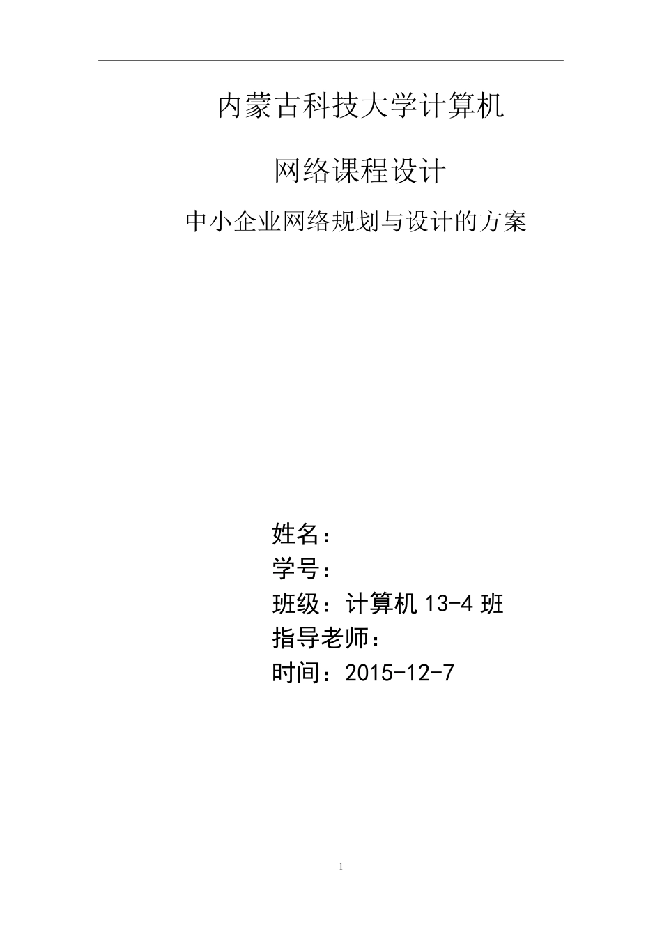 中小型企业网络课设_第1页