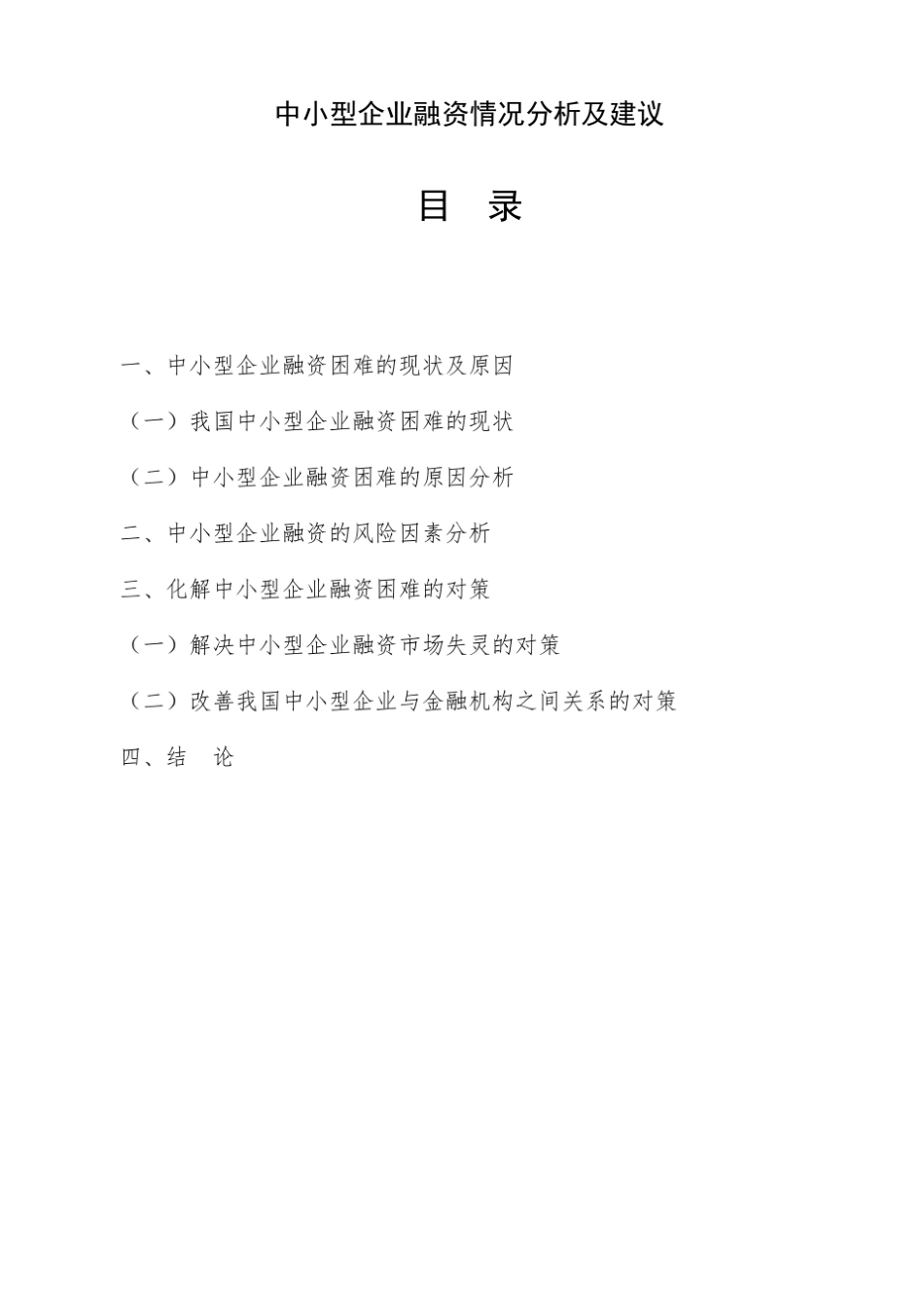 中小型企业融资情况分析及建议_第3页