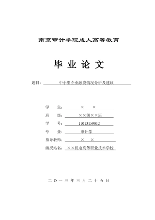 中小型企业融资情况分析及建议