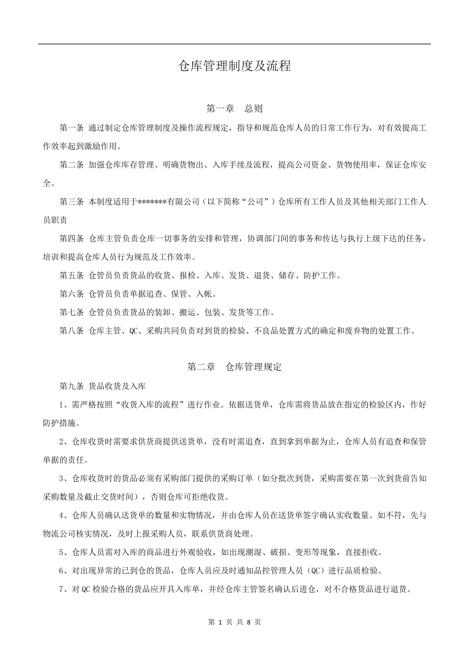 中小型公司仓库管理制度_第1页